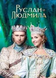 Руслан и Людмила (2023)