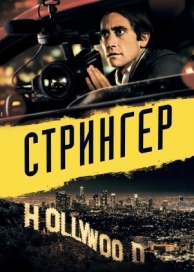 Стрингер (2013)