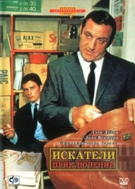 Искатели приключений (1967)