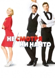 Не/смотря ни на что (2017)