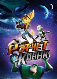 Рэтчет и Кланк: Галактические рейнджеры (2015)