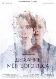 Дыхание мёртвого леса (2023)