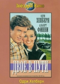 Двое в пути (1967)