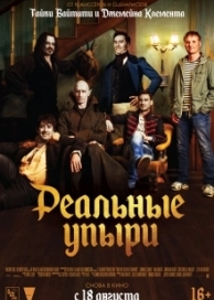 Реальные упыри (2014)