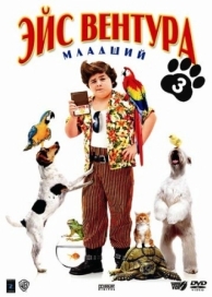 Эйс Вентура младший (2009)