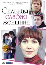 Сильная слабая женщина (2010)