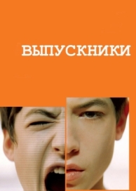 Выпускники (2008)