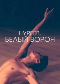 Нуреев. Белый ворон (2019)