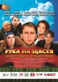 Рука на счастье (2008)