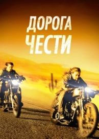 Дорога чести (2014)