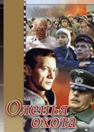 Оленья охота (1981)