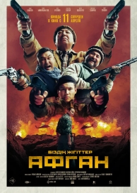 Афган (2024)