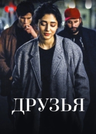 Друзья (2015)