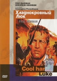 Хладнокровный Люк (1967)