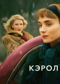 Кэрол (2014)