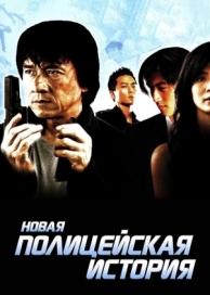 Новая полицейская история (2004)