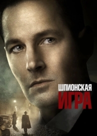 Шпионская игра (2017)