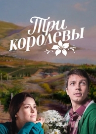 Три королевы (1 сезон)