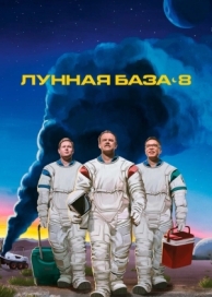 Лунная база 8 (1 сезон)