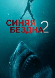 Синяя бездна 2 (2019)