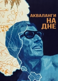 Акваланги на дне (1966)