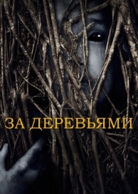 За деревьями (2019)