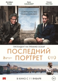 Последний портрет (2016)