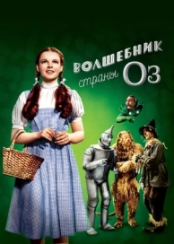 Волшебник страны Оз (1939)