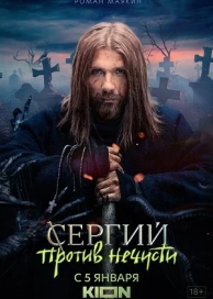 Сергий против нечисти 2 (2022)