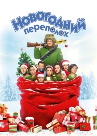 Новогодний переполох (2017)