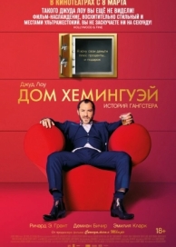 Дом Хемингуэй (2013)