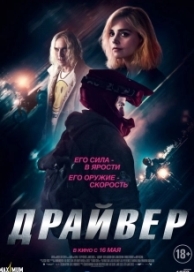 Драйвер (2024)