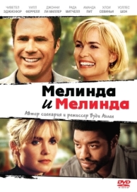 Мелинда и Мелинда (2004)