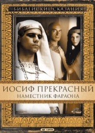 Иосиф Прекрасный: Наместник фараона (1 сезон)