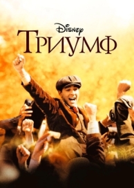 Триумф (2005)