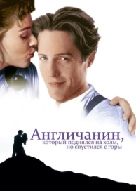 Англичанин, который поднялся на холм, но спустился с горы (1995)