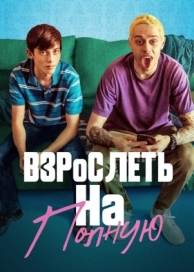 Взрослеть на полную (2019)