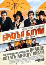 Братья Блум (2008)