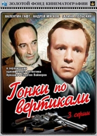 Гонки по вертикали (1 сезон)