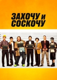 Захочу и соскочу (2014)