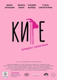 Кире (2019)