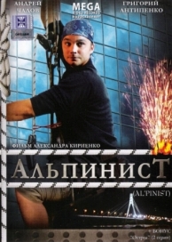 Альпинист (2008)