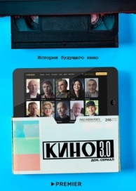 Кино 3.0 (1 сезон)