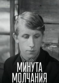 Минута молчания (1971)