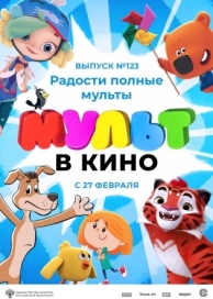 МУЛЬТ в кино 123. Радости полные мульты (2021)