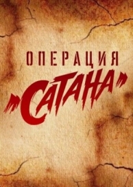 Операция «Сатана» (1 сезон)