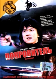 Покровитель (1985)