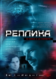 Реплика (2024)