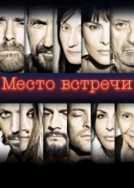 Место встречи (2018)