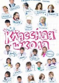 Классная школа (1 сезон)